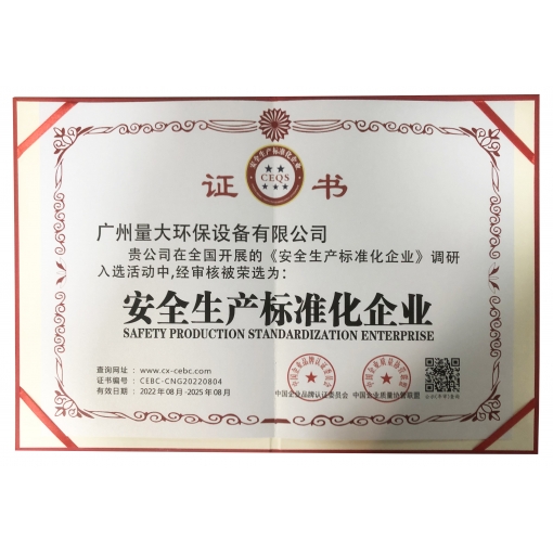 安全生產標準化企業證書